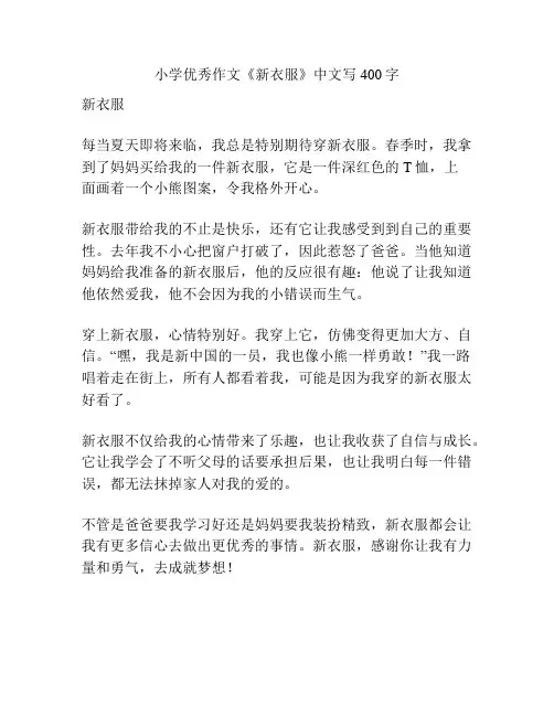 小学优秀作文《新衣服》中文写400字