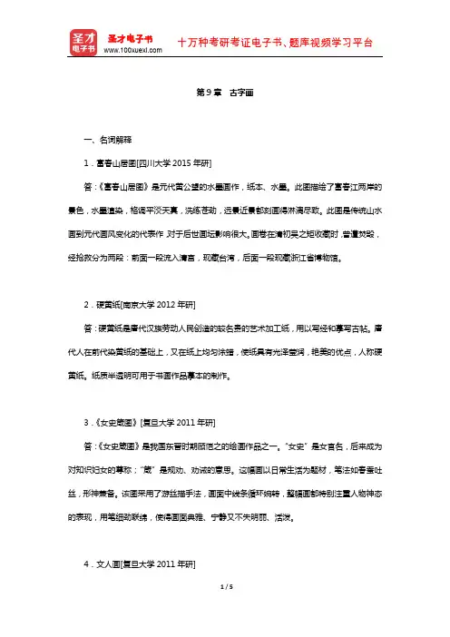 李晓东《文物学》名校考研真题(古字画)【圣才出品】