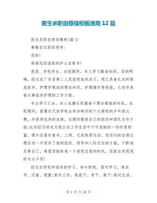 医生求职自荐信模板通用12篇