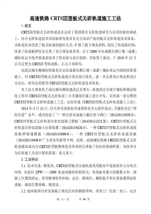 【高速铁路】高速铁路桥梁工程CRTSⅢ型板式无砟轨道施工工法(工法)