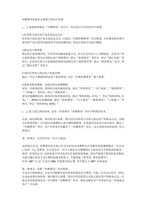 在新会计准则下待摊费用的会计处理