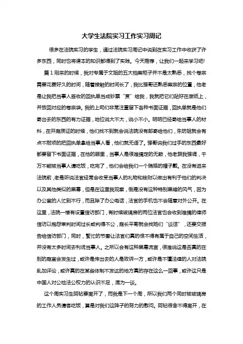 最新大学生法院实习工作实习周记