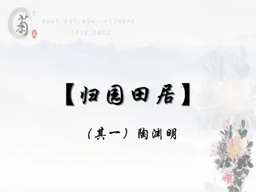 《归园田居》课件34张