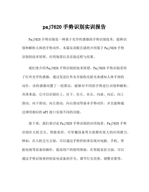 paj7620手势识别实训报告