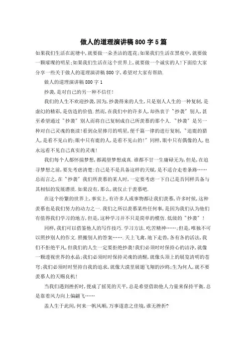 做人的道理演讲稿800字5篇