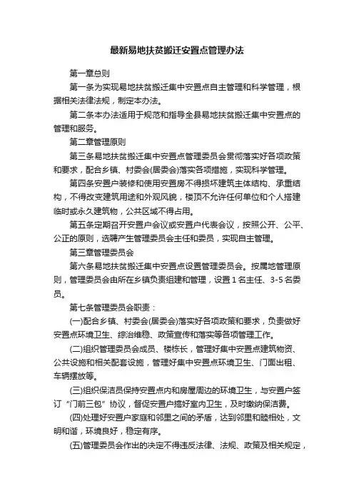 最新易地扶贫搬迁安置点管理办法