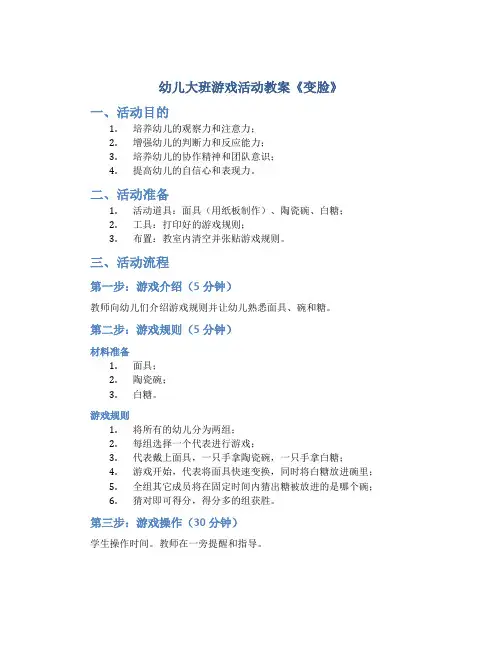 幼儿大班游戏活动教案《变脸》