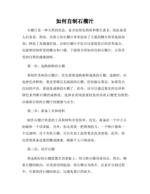 如何自制石榴汁