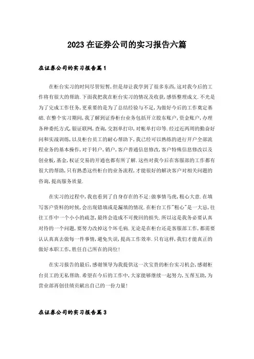 2023在证券公司的实习报告六篇