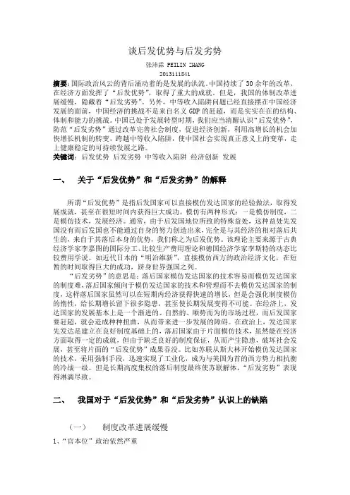 谈后发优势与后发劣势