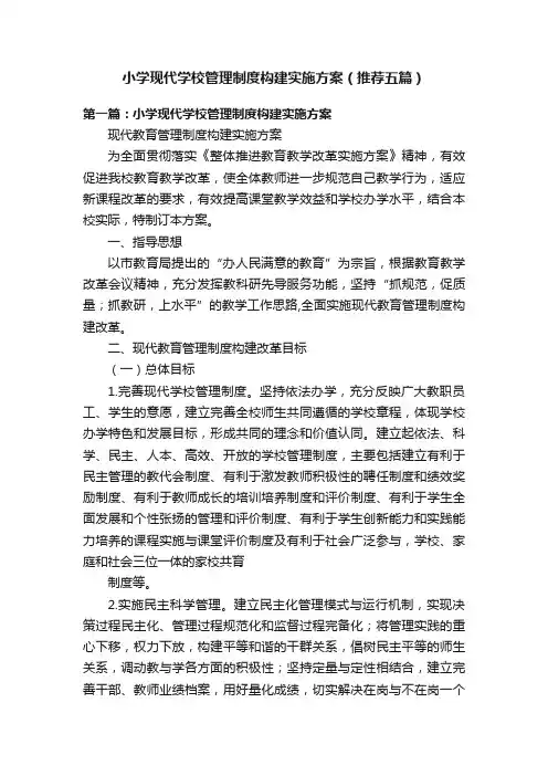小学现代学校管理制度构建实施方案（推荐五篇）