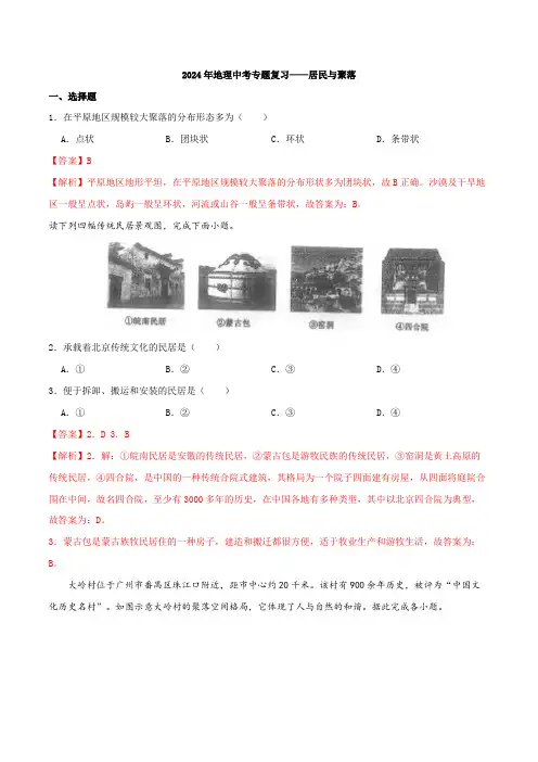 【一轮通关】备战2024年中考地理一轮复习真题通关练专题06 居民与聚落(解析版)
