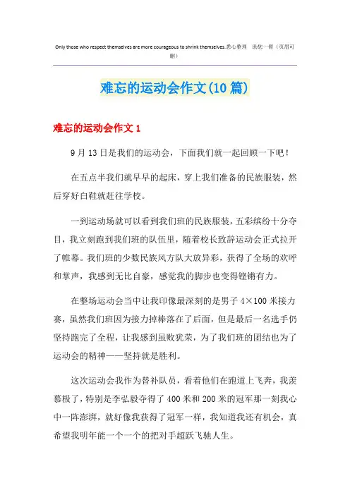 难忘的运动会作文(10篇)