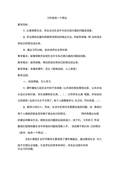 部编人教版三年级语文上册《习作：我有一个想法》教案