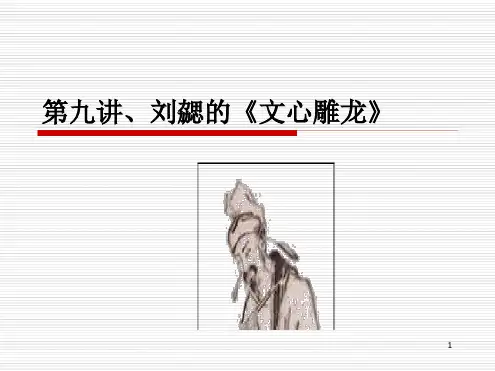 201909刘勰的《文心雕龙》.PPT.ppt