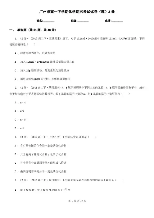 广州市高一下学期化学期末考试试卷(理)A卷
