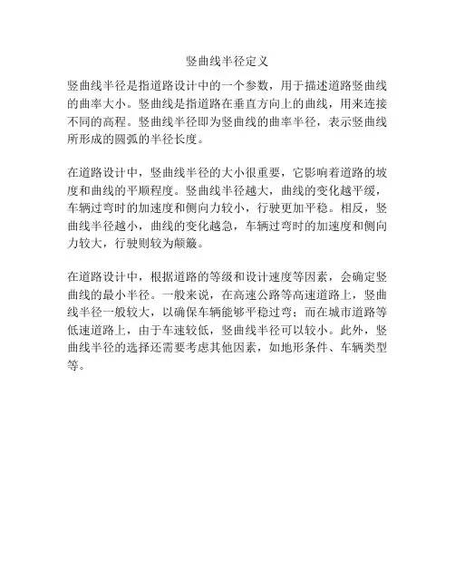 竖曲线半径定义