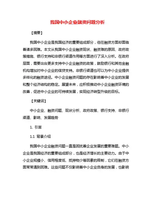 我国中小企业融资问题分析