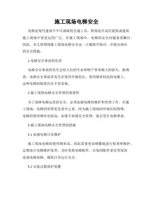 施工现场电梯安全