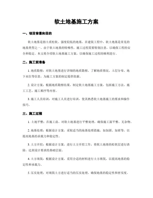软土地基施工方案
