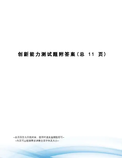 创新能力测试题附答案