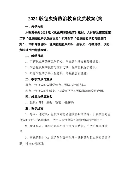 2024版包虫病防治教育优质教案(简