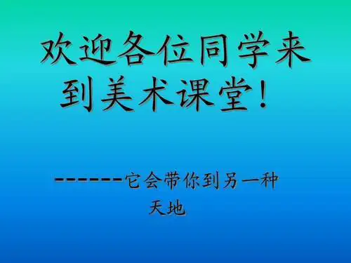 美术三年级上人教版1魔幻的颜色课件(32张)