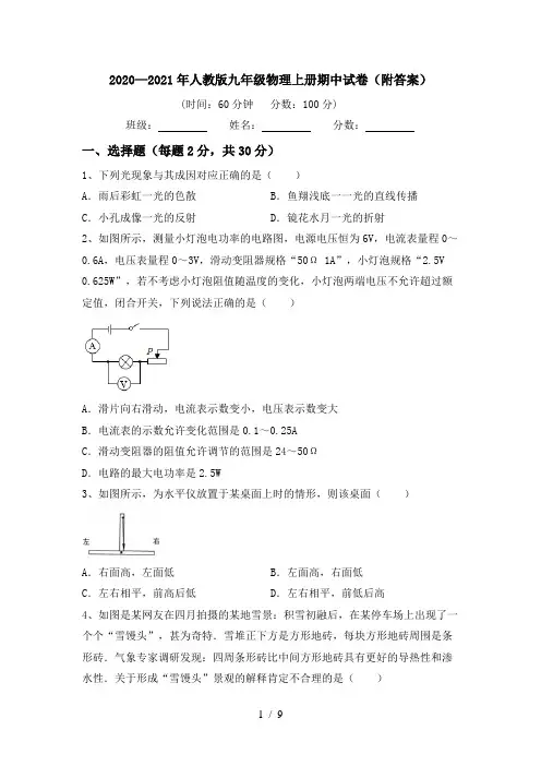 2020—2021年人教版九年级物理上册期中试卷(附答案)