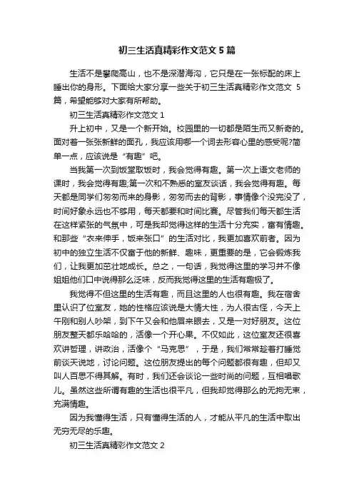初三生活真精彩作文范文5篇