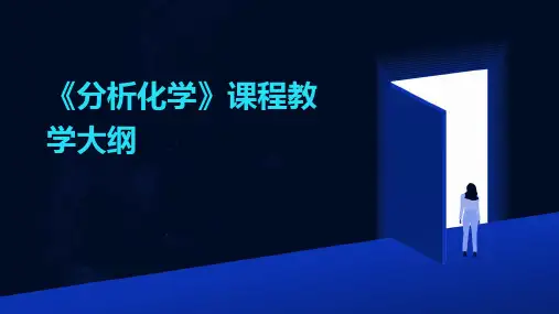 《分析化学》课程教学大纲