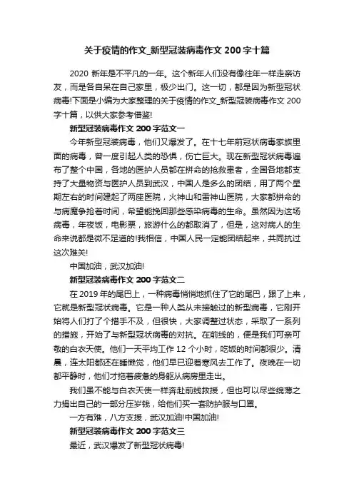 关于疫情的作文_新型冠装病毒作文200字十篇