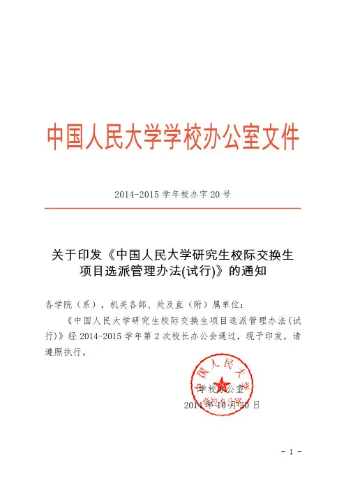 中国人民大学研究生校际交换生项目选派管理办法(试行)