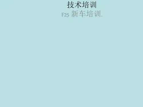最新BMW 全系培训资料F25 系统概览