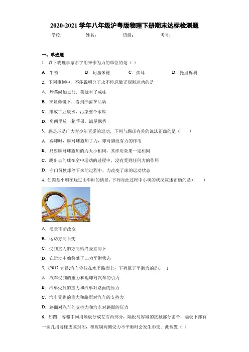 2020-2021学年八年级沪粤版物理下册期末达标检测题
