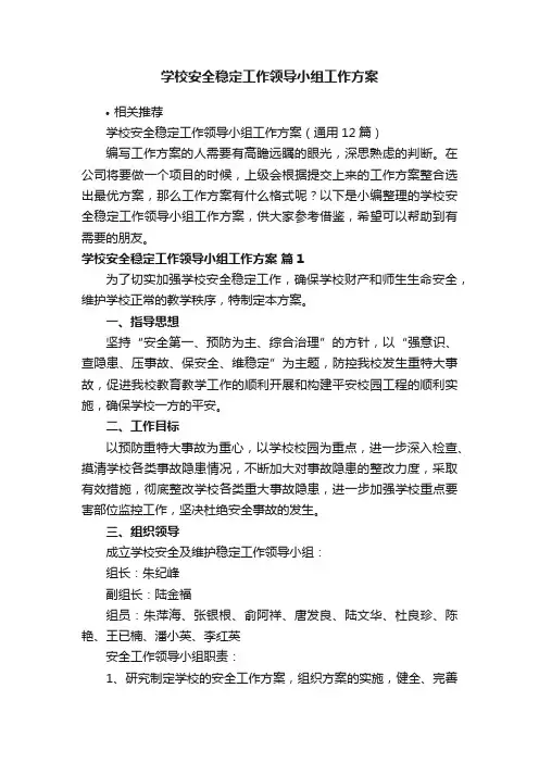 学校安全稳定工作领导小组工作方案