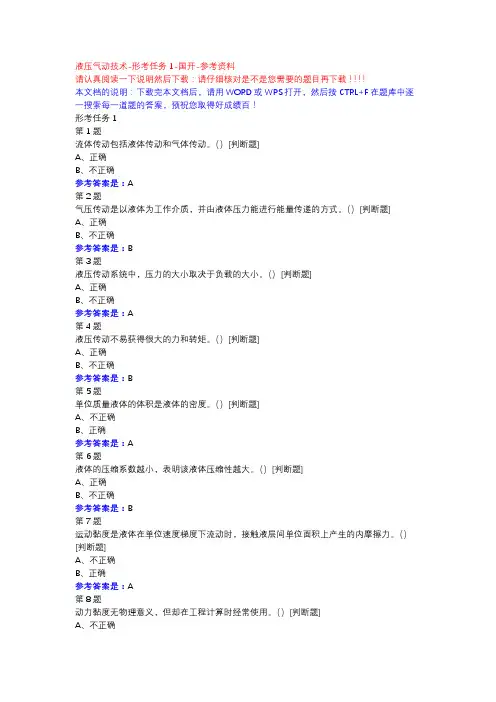 液压气动技术-形考任务1-国开-参考资料