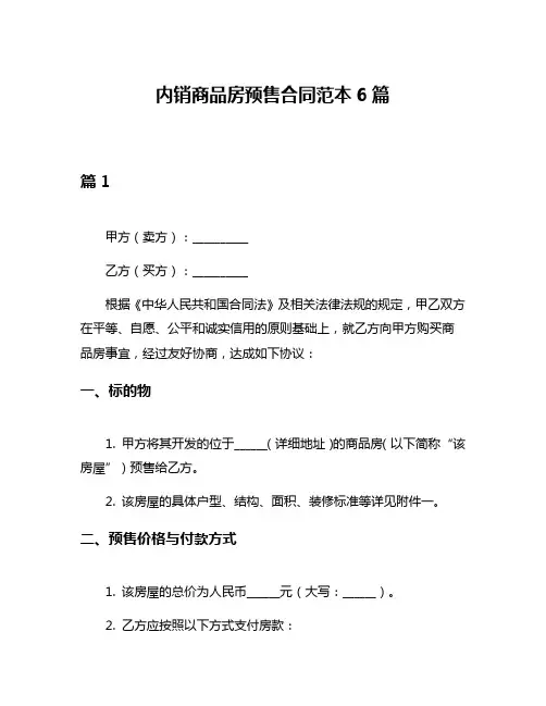 内销商品房预售合同范本6篇