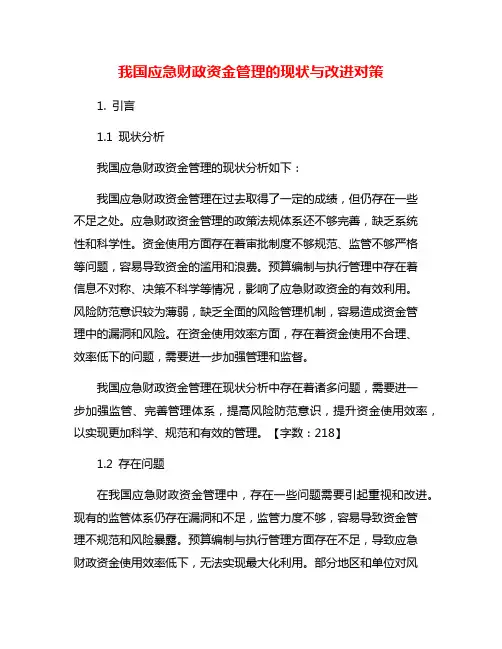 我国应急财政资金管理的现状与改进对策