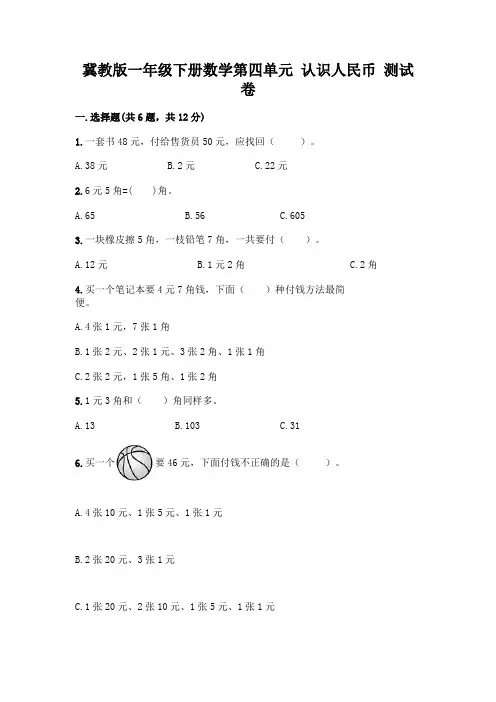 冀教版一年级下册数学第四单元 认识人民币 测试卷附参考答案(巩固)