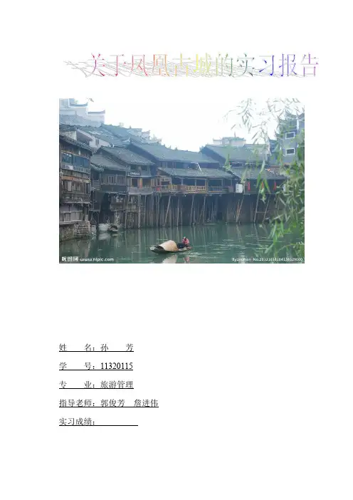 孙芳       关于凤凰古城的实习报告
