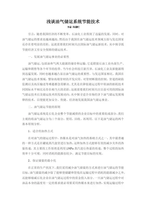 浅谈油气储运系统节能技术