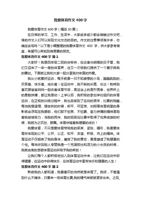 我爱体育作文400字（精选30篇）