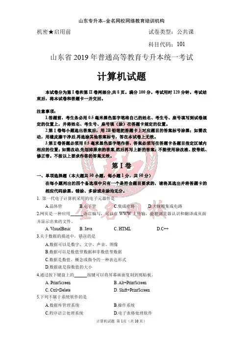 山东专升本2019计算机真题试题