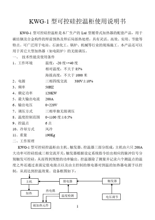 KWG-1型可控硅控温柜使用说明书