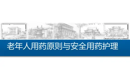 6.2老年人用药原则与安全用药护理