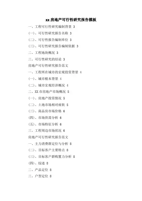 xx房地产可行性研究报告模板