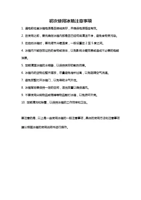 初次使用冰箱注意事项