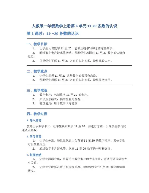 【人教版一年级数学上册第6单元 11-20各数的认识】第1课时《 11～20各数的认识》教案