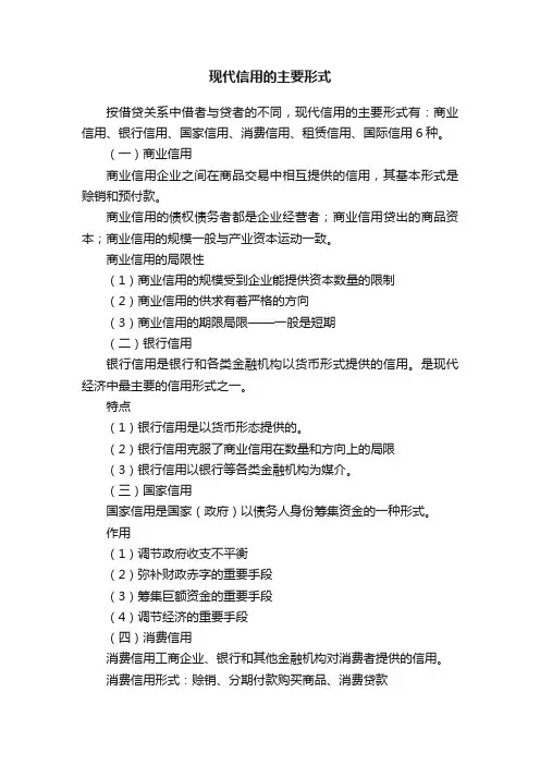现代信用的主要形式