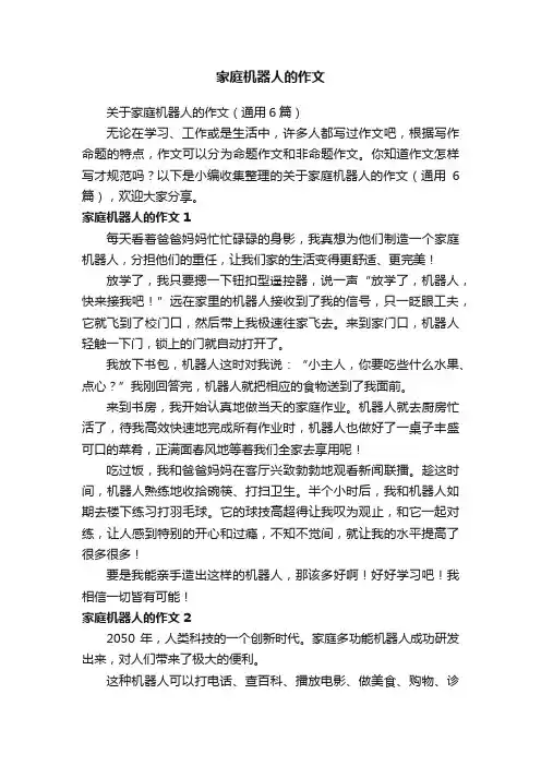 关于家庭机器人的作文（通用6篇）